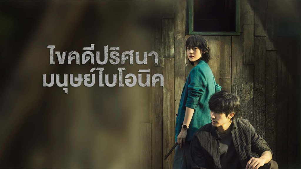 เปิดทุกโสตประสาทสัมผัส กับซีรีส์แนวสืบสวนสอบสวน “ไขคดีปริศนามนุษย์ไบโอนิค (The Bionic Life)”