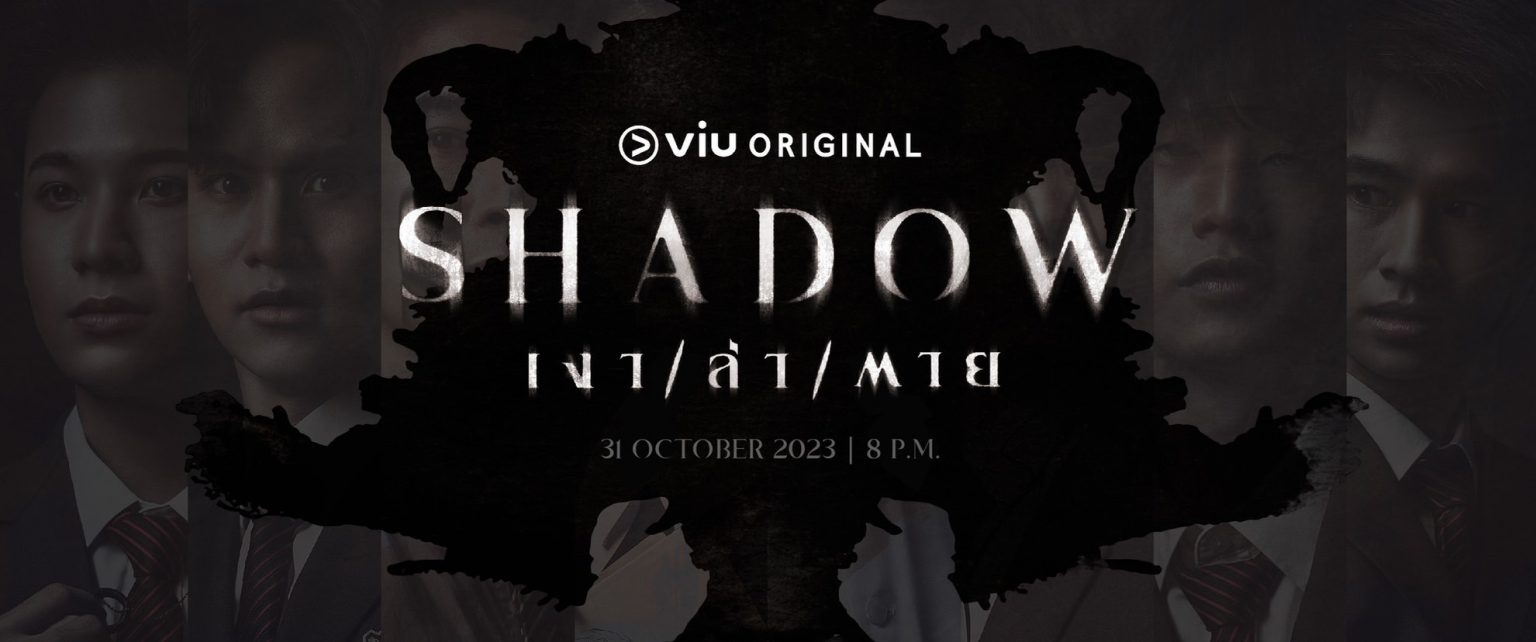เรื่องย่อ “Shadow เงา/ล่า/ตาย” ซีรีส์วัยรุ่นลึกลับกับเรื่องราวเหนือธรรมชาติ