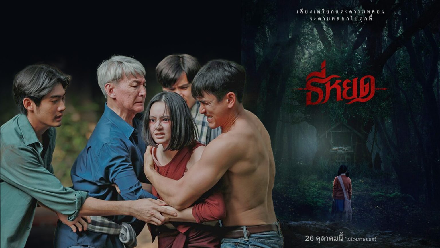 “ธี่หยด” ตำนานเรื่องเล่าสยองขวัญอัน ทำรายได้ 39 ล้านบาท วันแรกที่เข้าฉาย