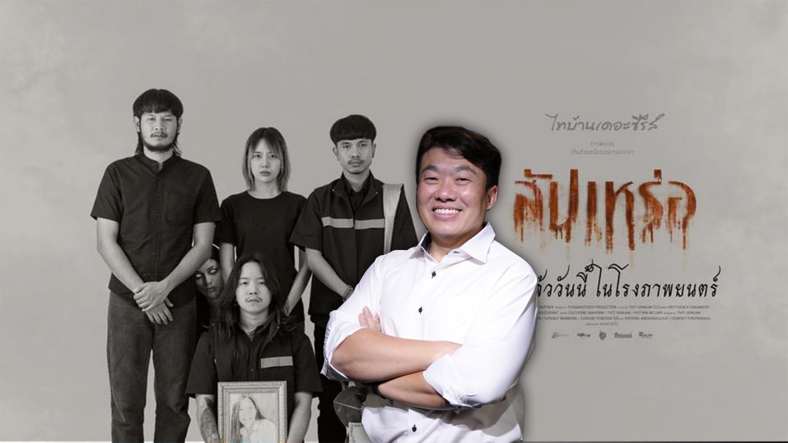 700 ล้าน ภายใน 25 วัน บ่ไกลเกินเอื้อม เปิดเบื้องลึก เบื้องหลัง หนัง “สัปเหร่อ”