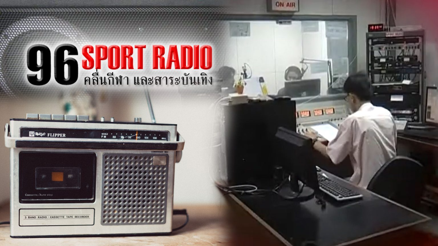 ตำนาน “สปอร์ต เรดิโอ” วิทยุกีฬา เพื่อนสนิทคอบอล-คอกีฬา ยุค 90