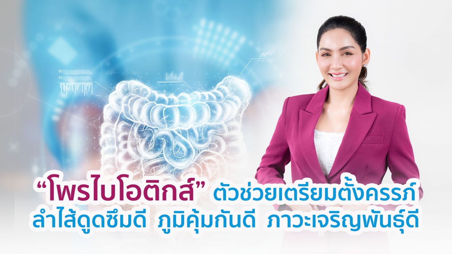 “โพรไบโอติกส์” ตัวช่วยเตรียมตั้งครรภ์ ลำไส้ดูดซึมดี ภูมิต้านทานดี ภาวะเจริญพันธุ์ดี