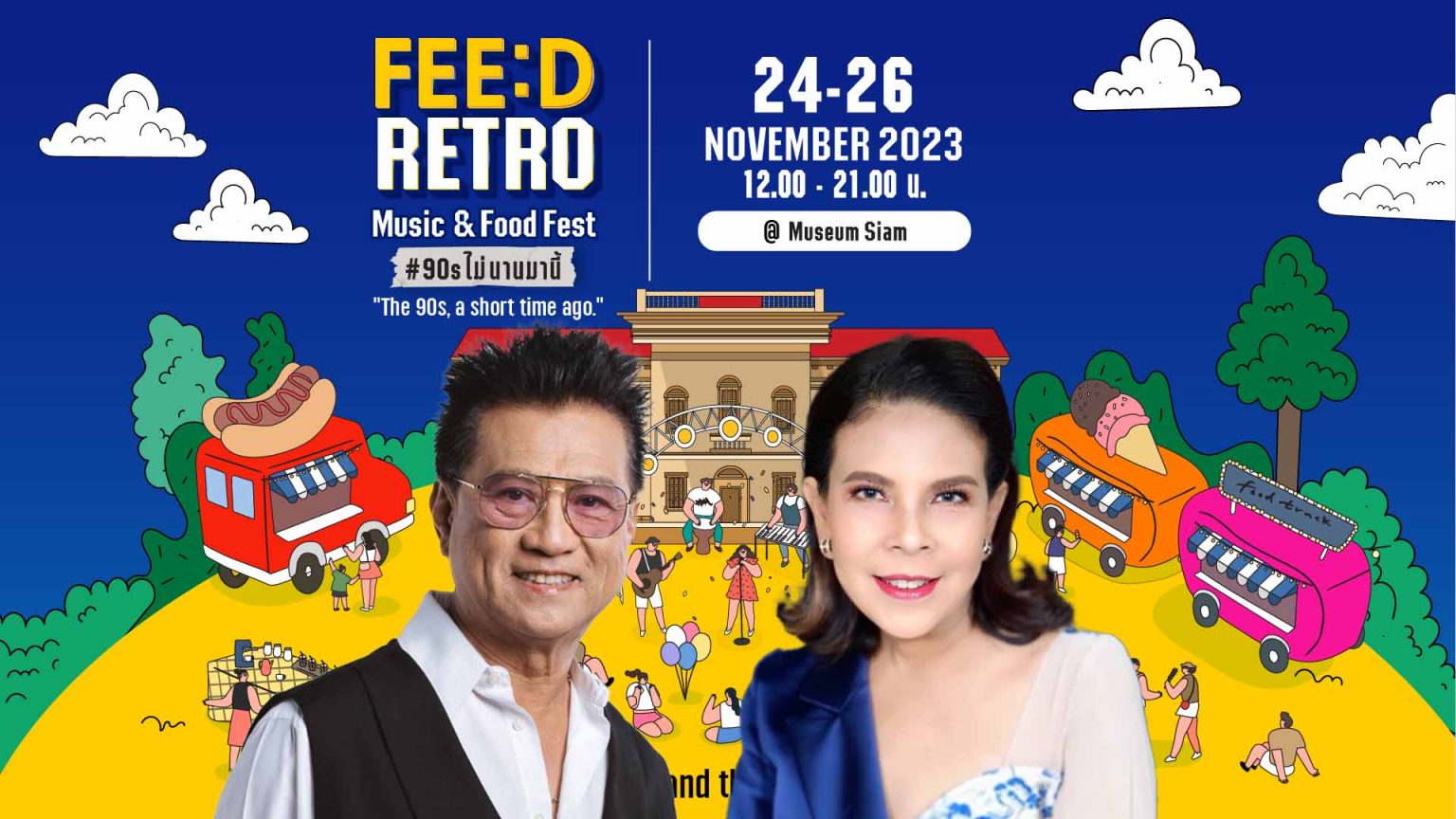 ไพบูลย์เกียรติ เขียวแก้ว และวิยะดา โกมารกุล ณ นคร ในงาน FEED RETRO
