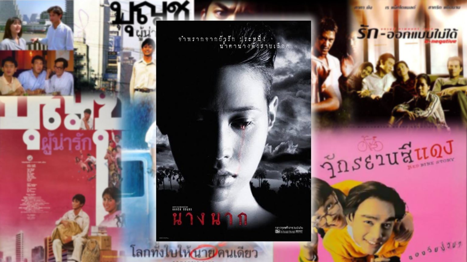 จากบุญชู-นางนาก โลกทั้งใบของหนังไทยยุค 90s