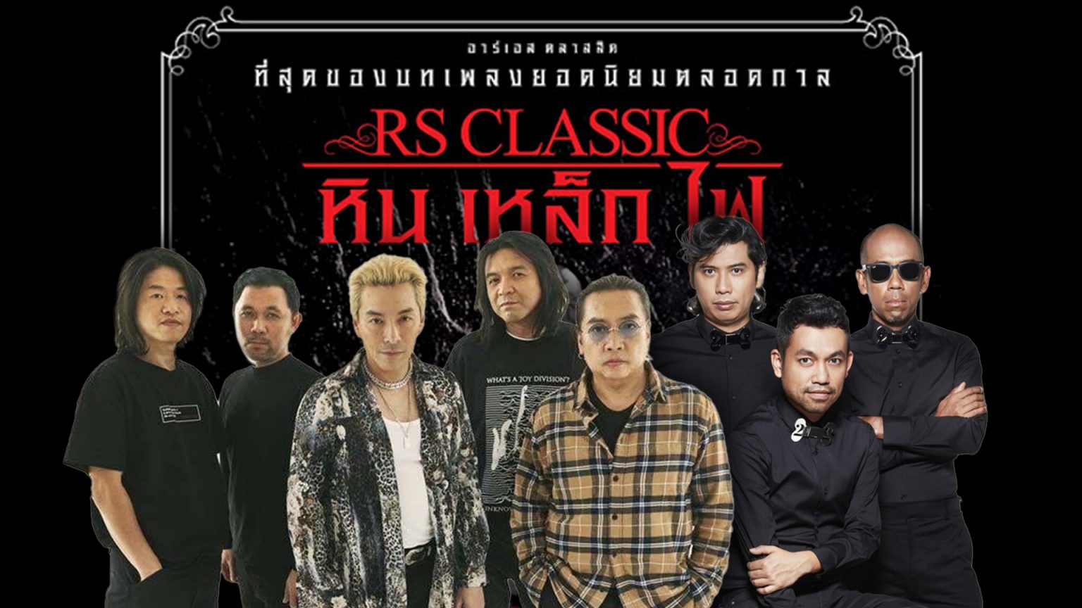 ย้อนตำนานยุค 90 ยุคทองของเพลงไทย