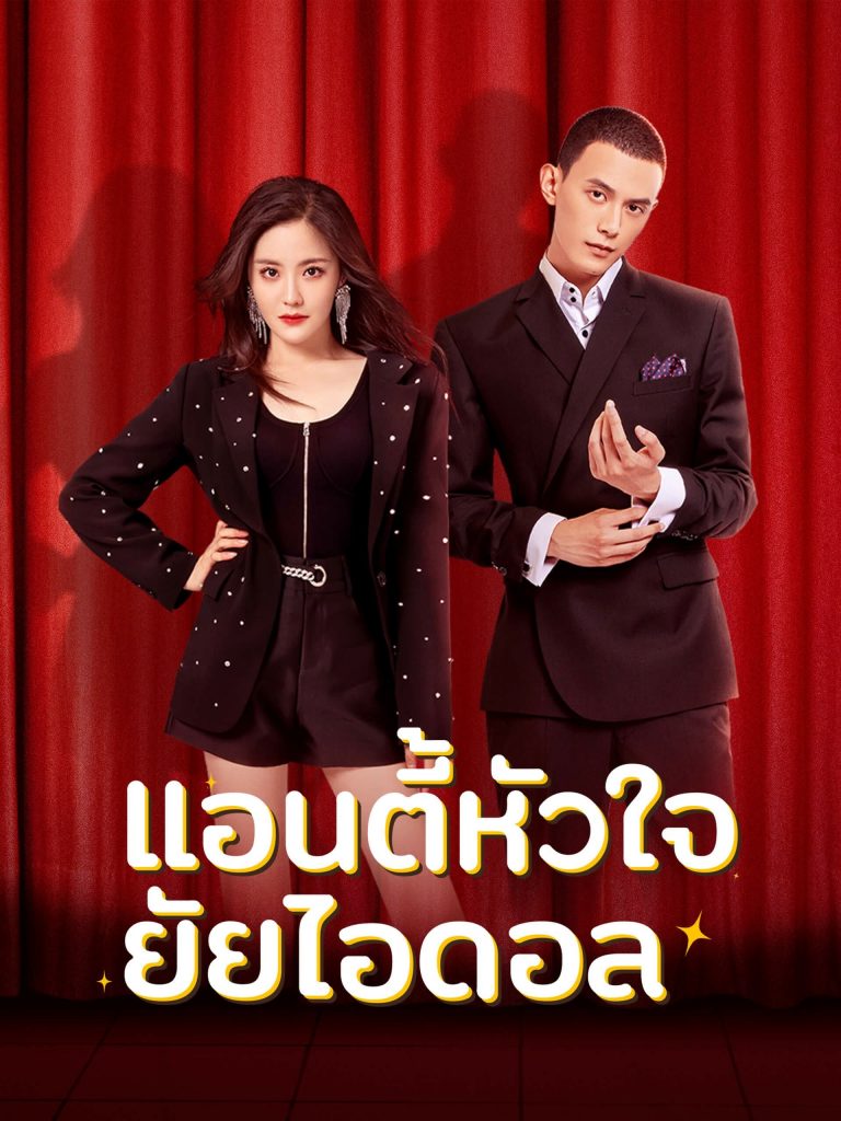 แอนตี้หัวใจยัยไอดอล (Taste of Love)