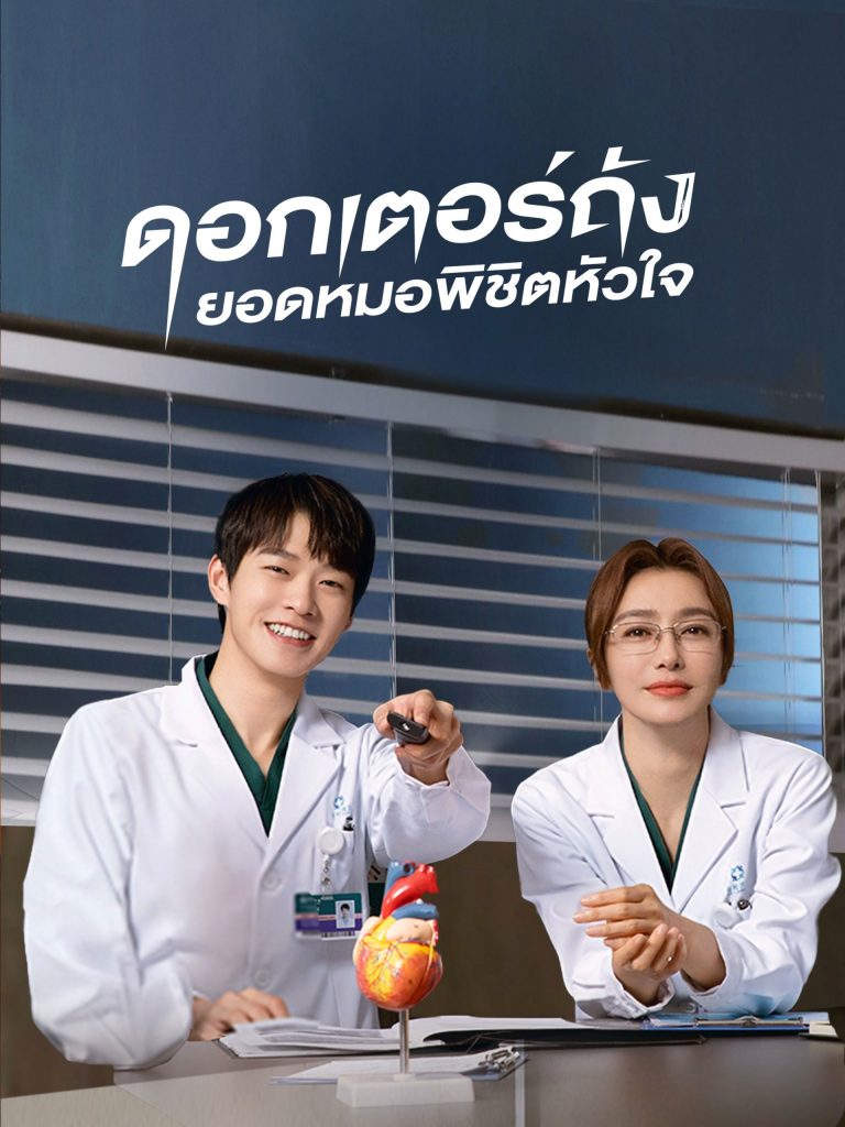 ดอกเตอร์ถัง ยอดหมอพิชิตหัวใจ (Dr. Tang)