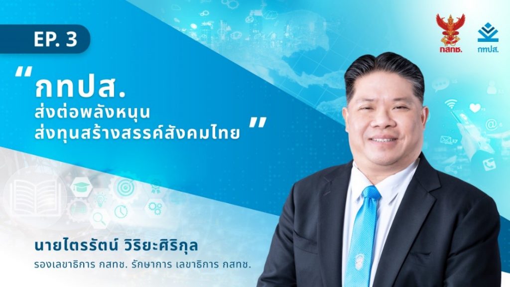 เจาะลึกที่มาเงินทุน กทปส. พร้อมเปิดกรอบการจัดสรรทุน ปี 2567