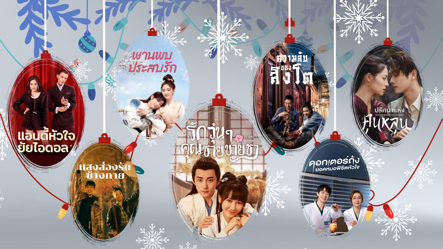 iQIYI Celebrate เสิร์ฟซีรีส์จีนพากย์ไทยครบทุกรสชาติ 7 เรื่อง 7 วัน