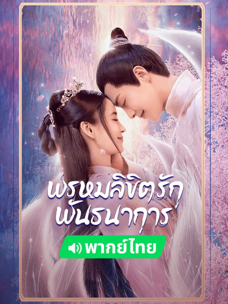 พรหมลิขิตรักพันธนาการ (Divine Destiny)