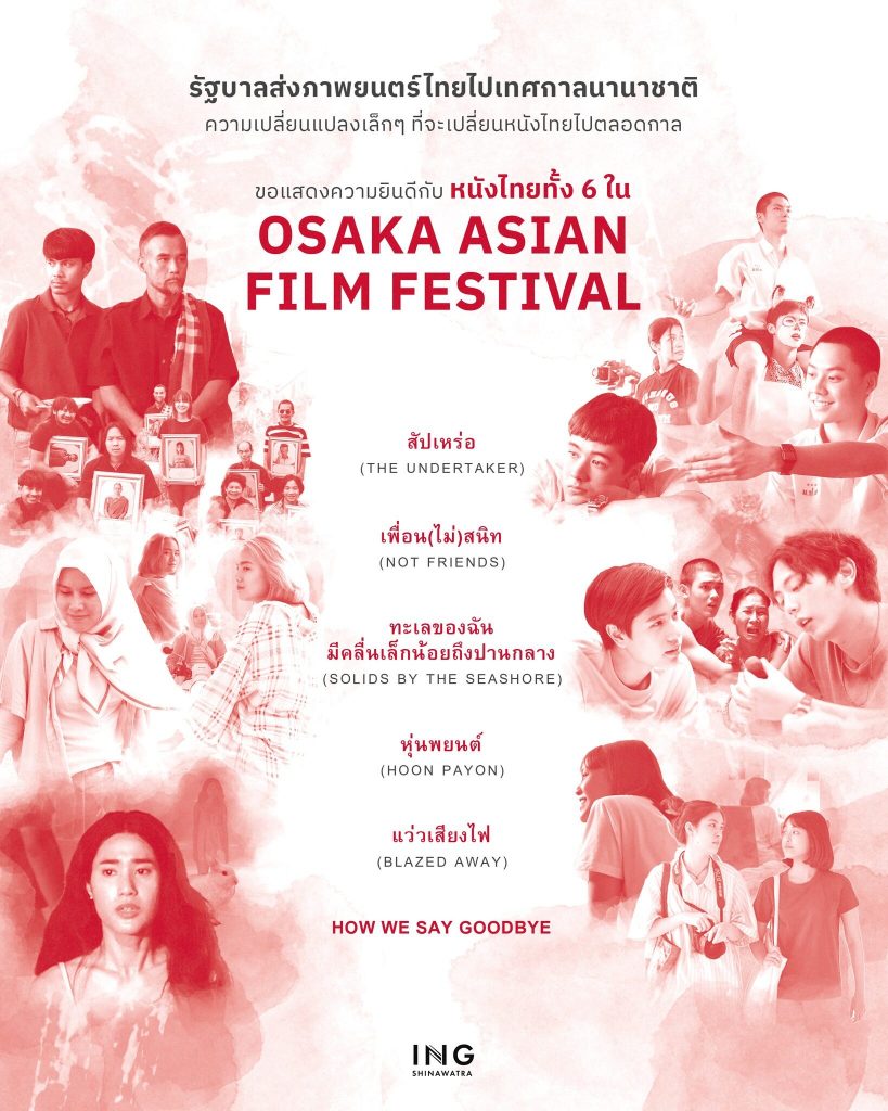 เทศกาล Osaka Asian Film Festival