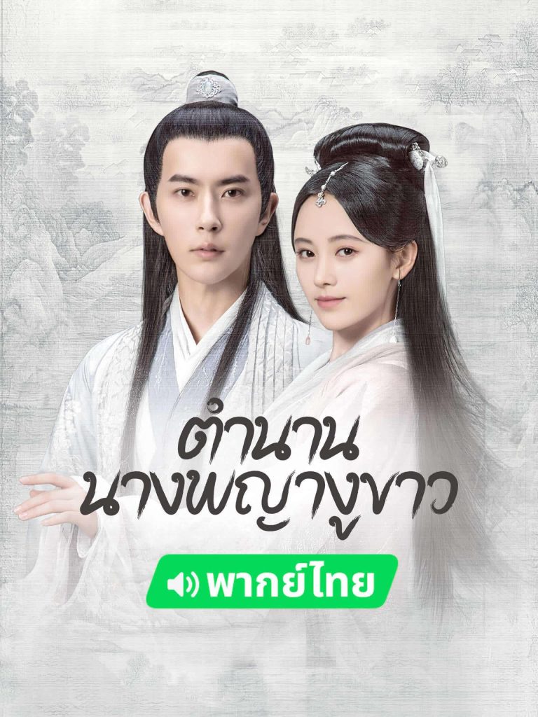 ตำนานนางพญางูขาว (The Legend of White Snake)