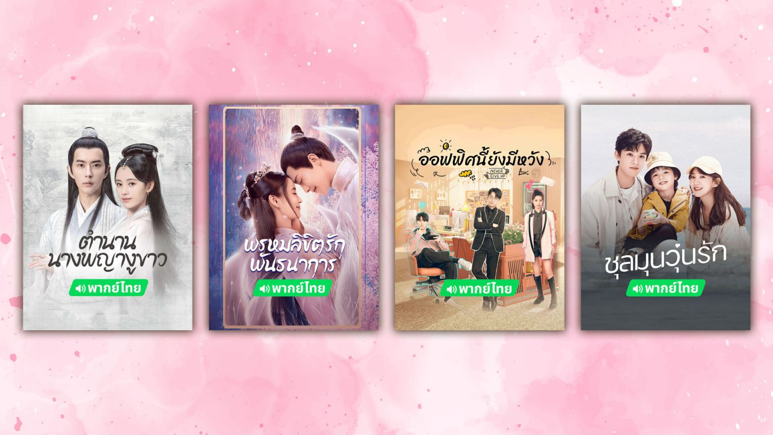 ฉลองปีมังกรทอง iQIYI (อ้ายฉีอี้) เสิร์ฟ 4 สุดยอดซีรีส์จีนพากย์ไทยอัปเดตใหม่