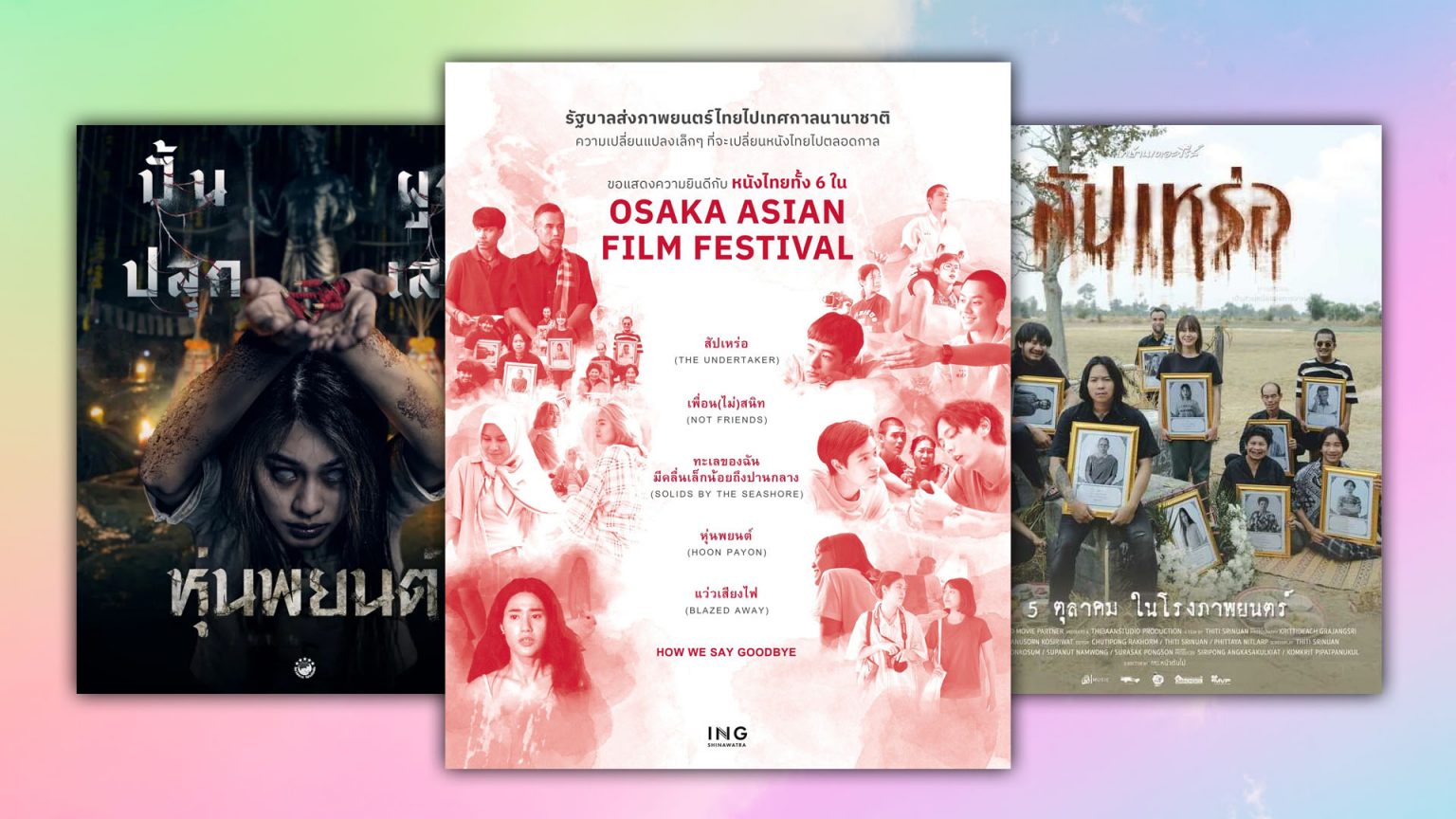 เปิดเรื่องย่อ 6 ภาพยนตร์ไทย ร่วมฉายในเทศกาล Osaka Asian Film Festival