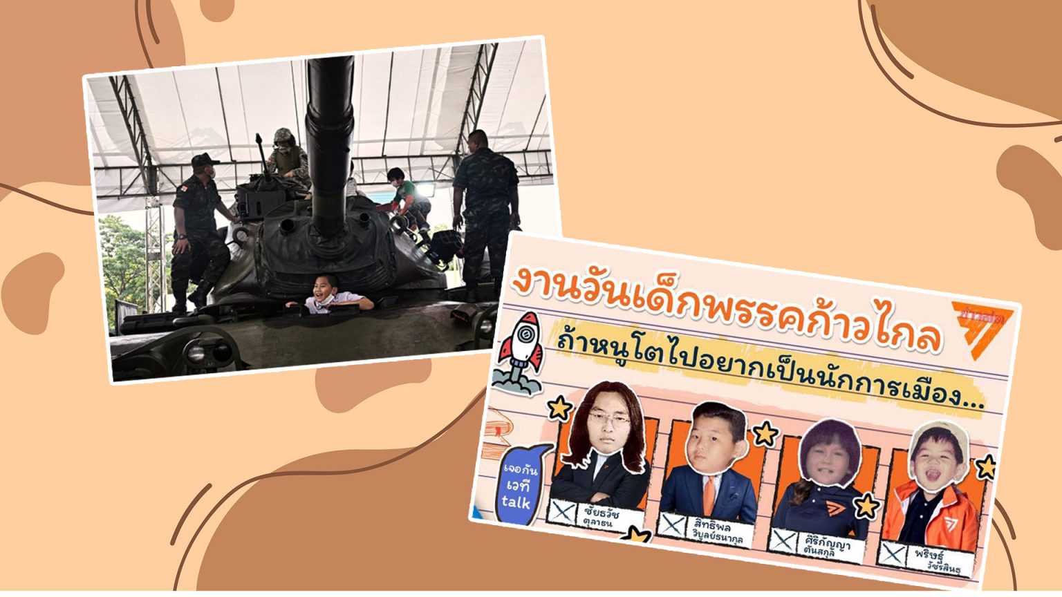 วันเด็กนี้รถถังกับอาวุธ ยังจำเป็นอยู่ไหม ?