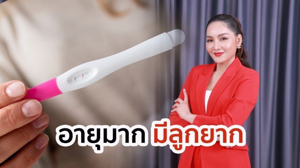 อายุมากมีลูกยาก ป้องกันเซลล์ไข่เสื่อม ด้วยสารต้านอนุมูลอิสระ