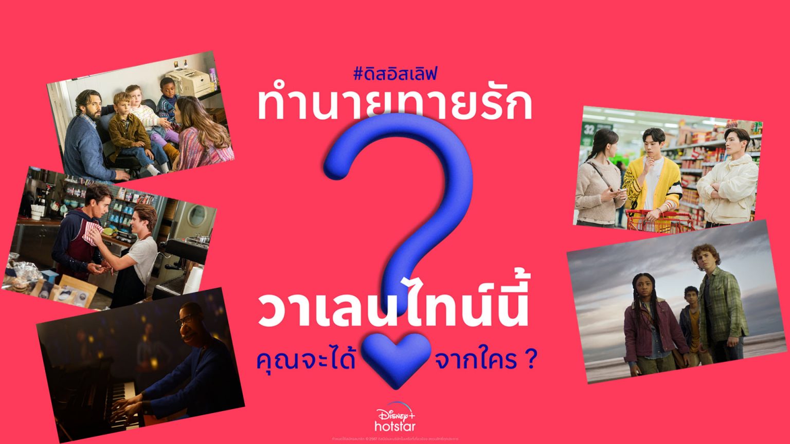Disney+ Hotstar ชวนทำนายทายรัก ฉบับ #ดิสอิสเลิฟ รักแบบไหนที่คุณจะได้วาเลนไทน์นี้?