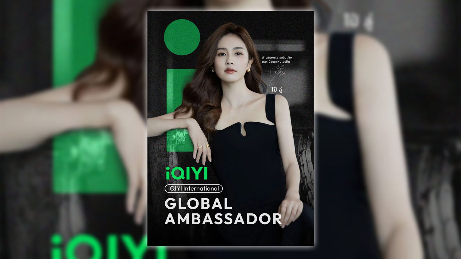“ไป๋ลู่ (Bai Lu)” ขึ้นแท่น Global Ambassador คนแรกของ iQIYI International