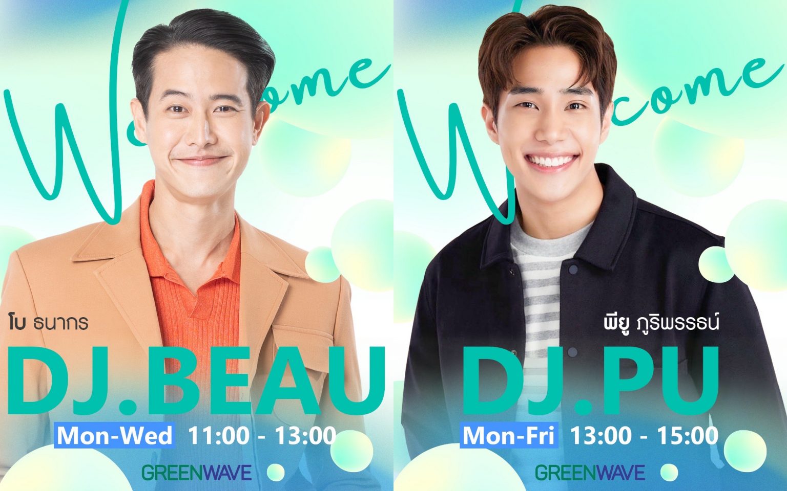 ดีเจโบ – ดีเจพียู เสริมทัพกรีนเวฟ เริ่มแจกความสดใส 1 กุมภาพันธ์นี้