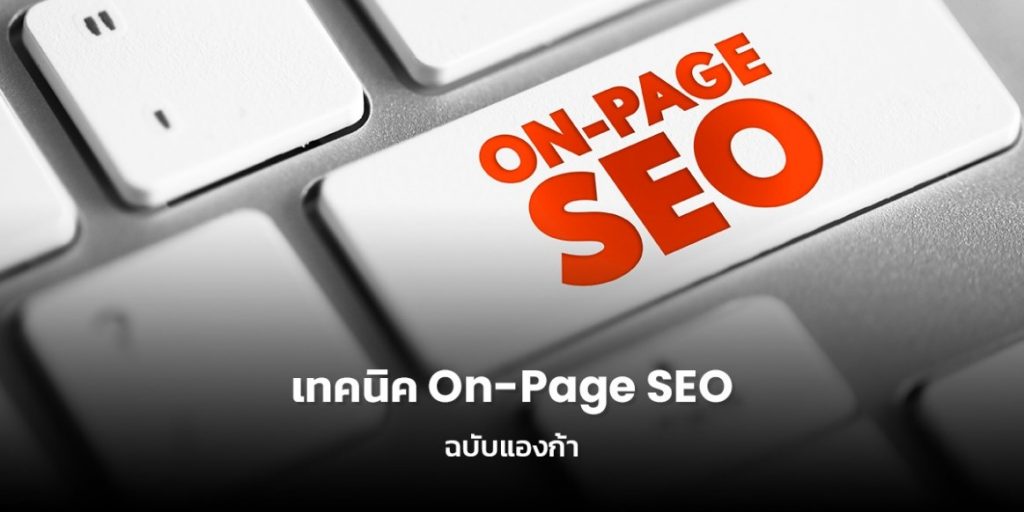 แจก 8 เทคนิคการทำ On-Page SEOจากเอเจนซี่ทำ SEO เจ้าดัง