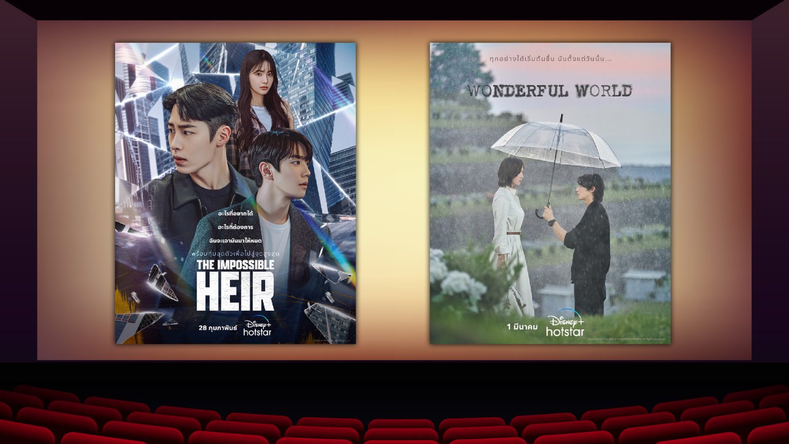 ผนึกกำลังความเข้มข้นแบบคูณสอง กับ 2 ซีรีส์เกาหลีแนวล้างแค้น “The Impossible Heir” กับ “Wonderful World”