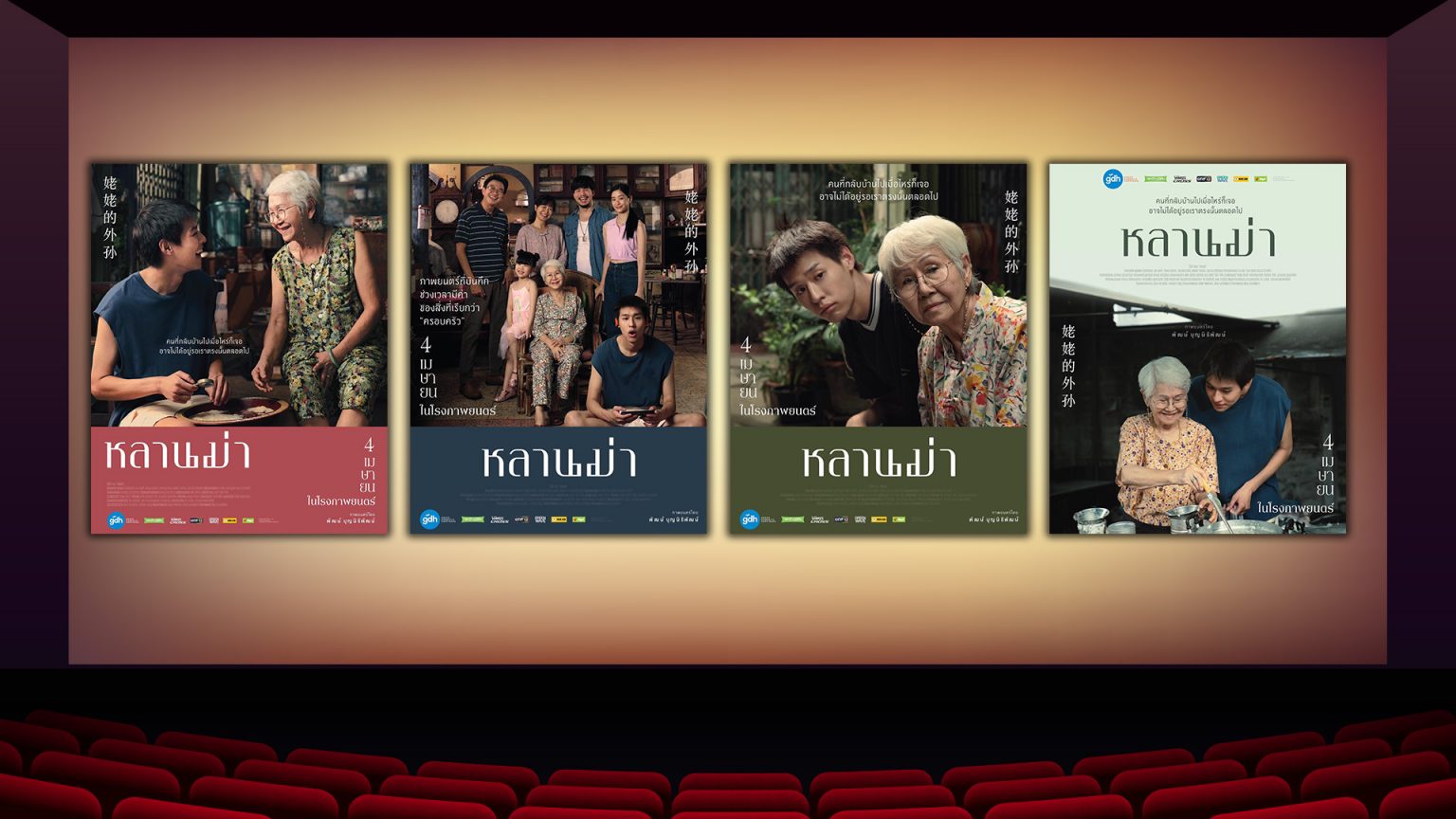 จีดีเอช ปล่อยโปสเตอร์ “หลานม่า” หนังดราม่าที่จะทำให้คุณอยากกลับไปกอดคนที่บ้านอีกครั้ง