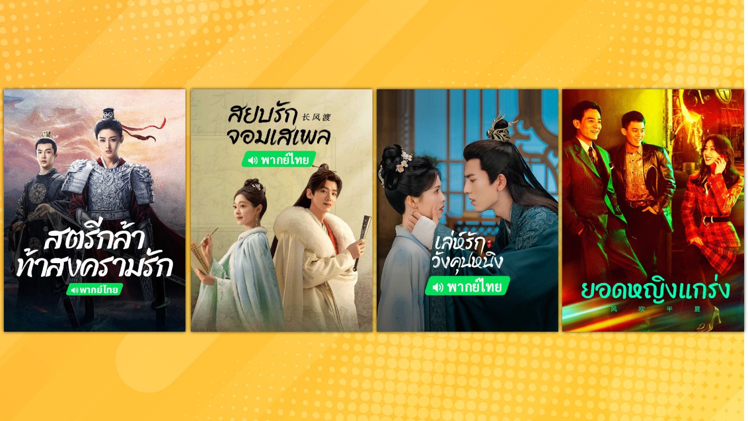 เช็คลิสต์ 4 ซีรีส์จีน “ฮีโร่หญิง พลังหญิง” ผลงานจากนักแสดงระดับตัวแม่ ตัวมัม บน iQIYI