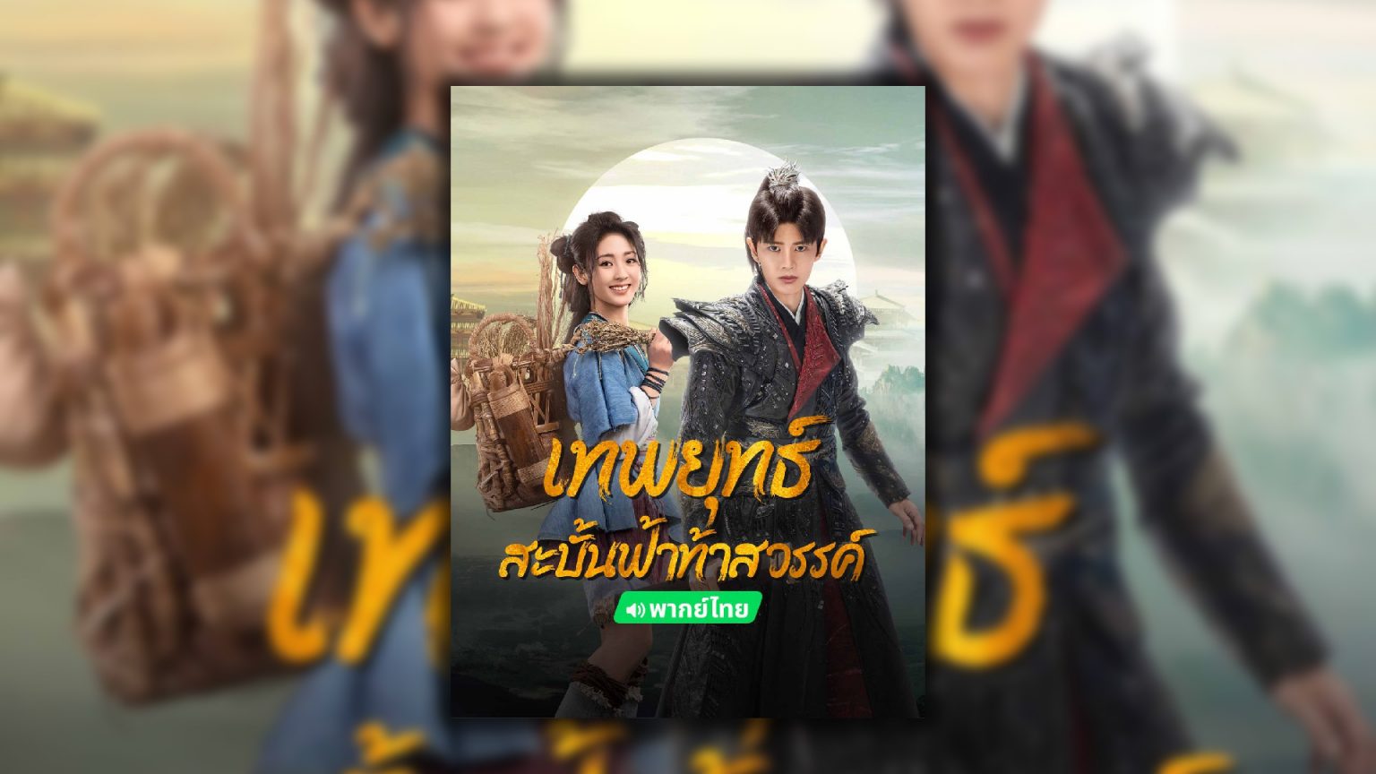 “เทพยุทธ์สะบั้นฟ้าท้าสวรรค์ (Burning Flames)” ซีรีส์จีนพีเรียด – แฟนตาซี มาแรงอันดับ 1 บน iQIYI