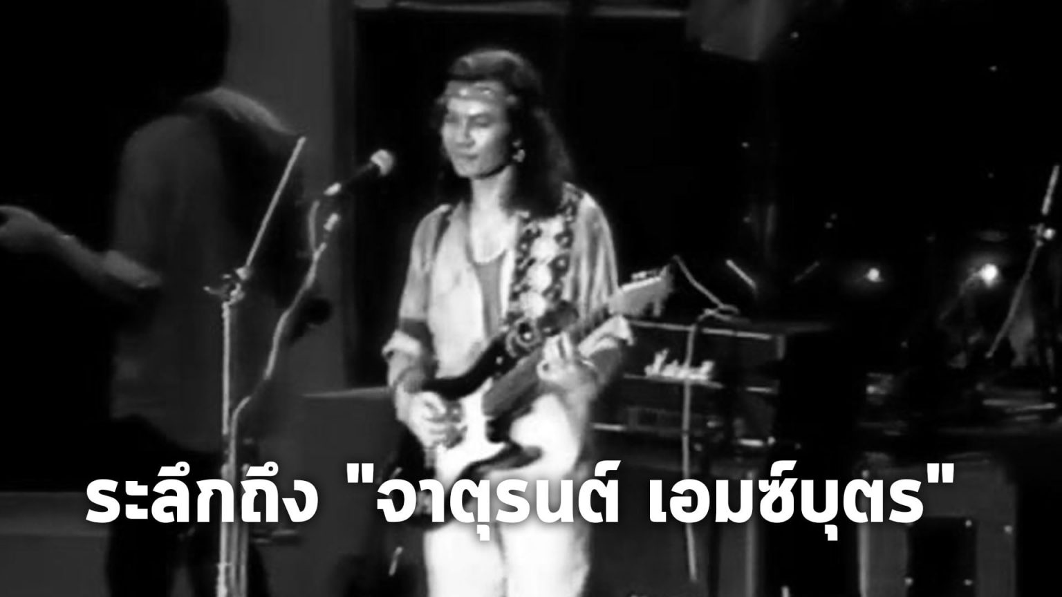รวมผลงานเพลงในความทรงจำ ของคนดนตรีรายสำคัญแห่งยุค 80-90 “จาตุรนต์ เอมซ์บุตร”