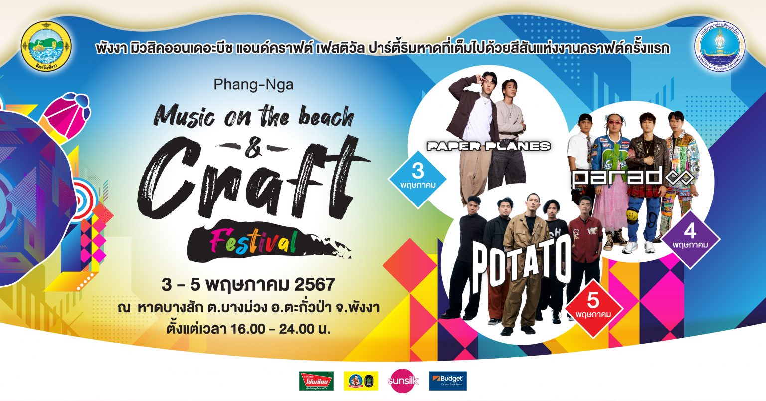 พังงา หนุนนโยบายซอฟต์พาวเวอร์ จัดงาน “Phang-Nga Music on the beach & Craft Festival”