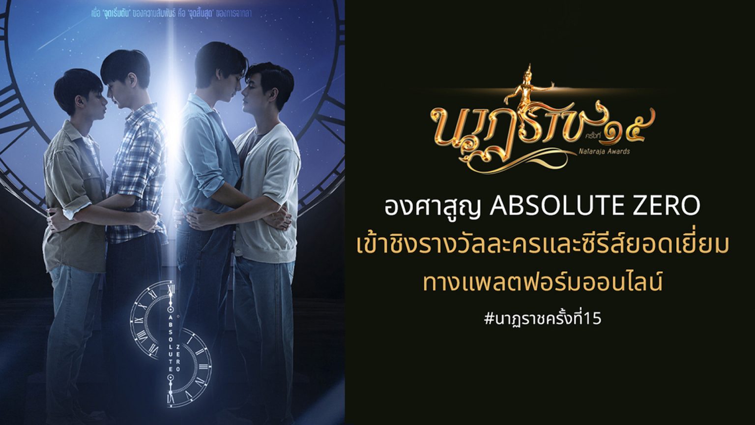 องศาสูญ (Absolute Zero) ซีรีส์วายเข้าชิงรางวัลละคร และซีรีส์ยอดเยี่ยม บนเวที “นาฏราช” ครั้งที่ 15