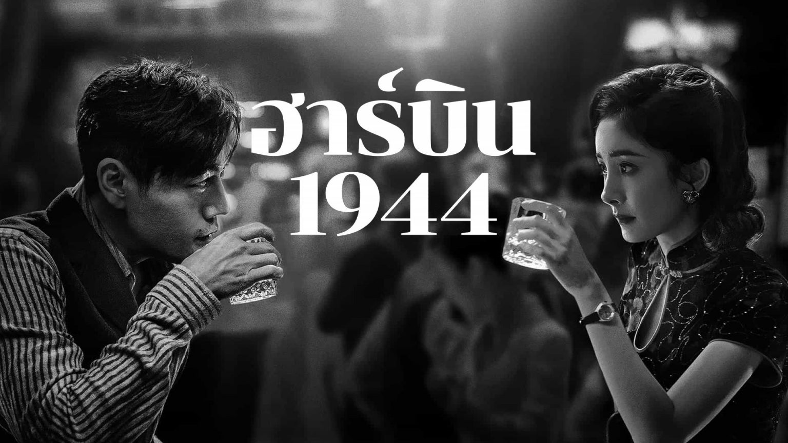 3 เบาะแส ที่ไม่ควรพลาดซีรีส์จีนสืบสวนสอบสวนเรื่องใหม่ “ฮาร์บิน 1944 (In the Name of the Brother)”