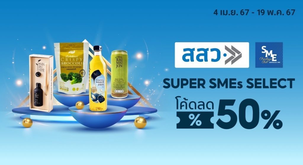 สสว. จับมือ ช้อปปี้ หนุนสิทธิประโยชน์ขยายช่องทางตลาด