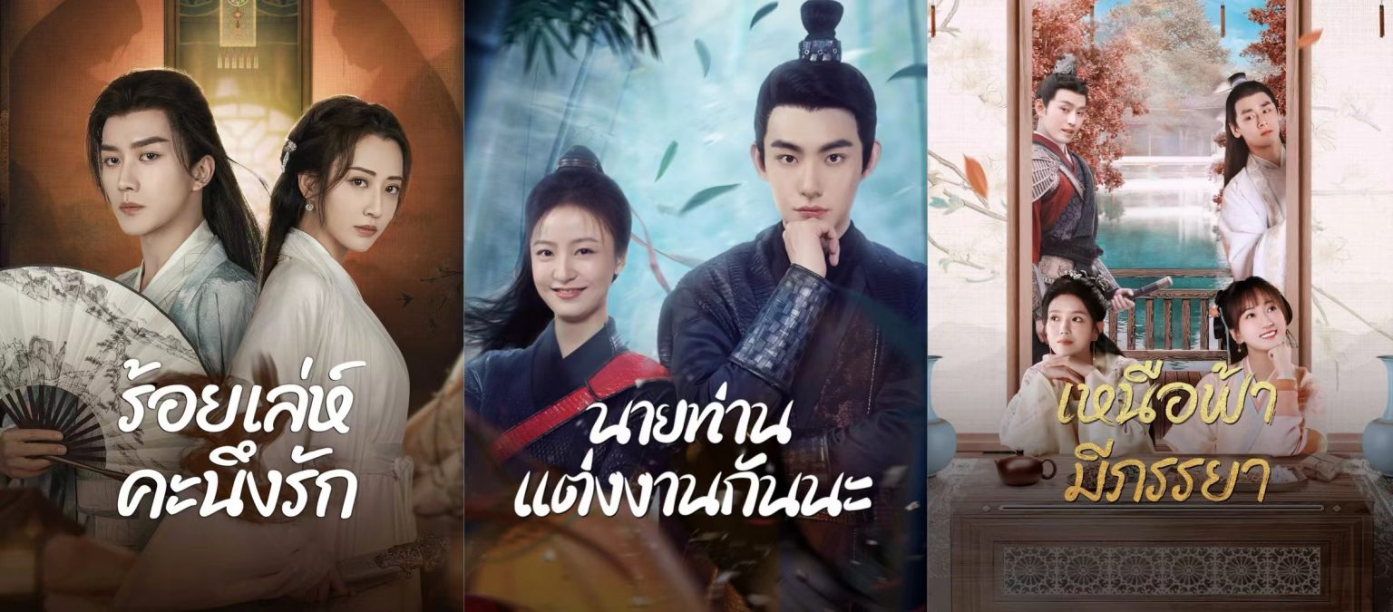 แนะนำ 3 มินิซีรีส์จีนพีเรียด หลากหลายรส ไว้ดูช่วงหยุดยาว