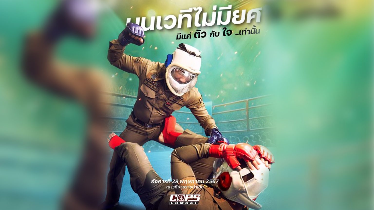 ตำรวจบู๊กันเอง ในศึก “Cops Combat” บนเวทีไม่มียศ มีแค่ตัวกับใจเท่านั้น