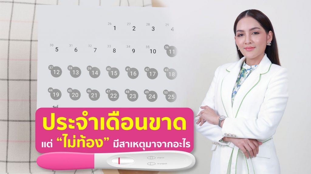 ประจำเดือนขาด แต่ “ไม่ท้อง” มีสาเหตุมาจากอะไร