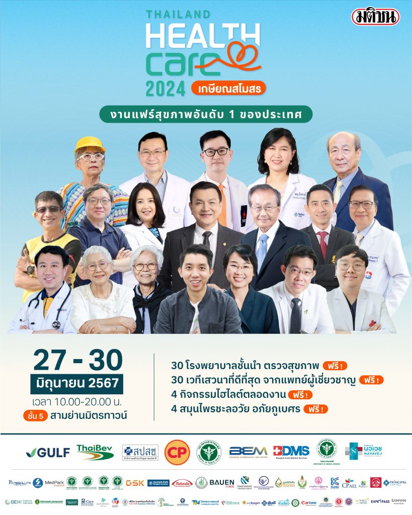 Thailand Healthcare 2024 เกษียณสโมสร