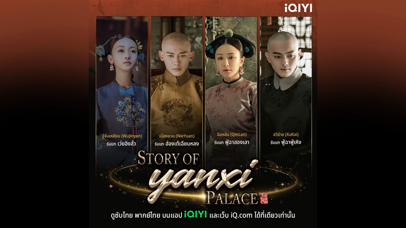 “เล่ห์รักวังต้องห้าม” ซีรีส์จีนฟอร์มยักษ์ ตำนานยอดวิวกระหึ่มโลก กลับมาฉายอีกครั้ง