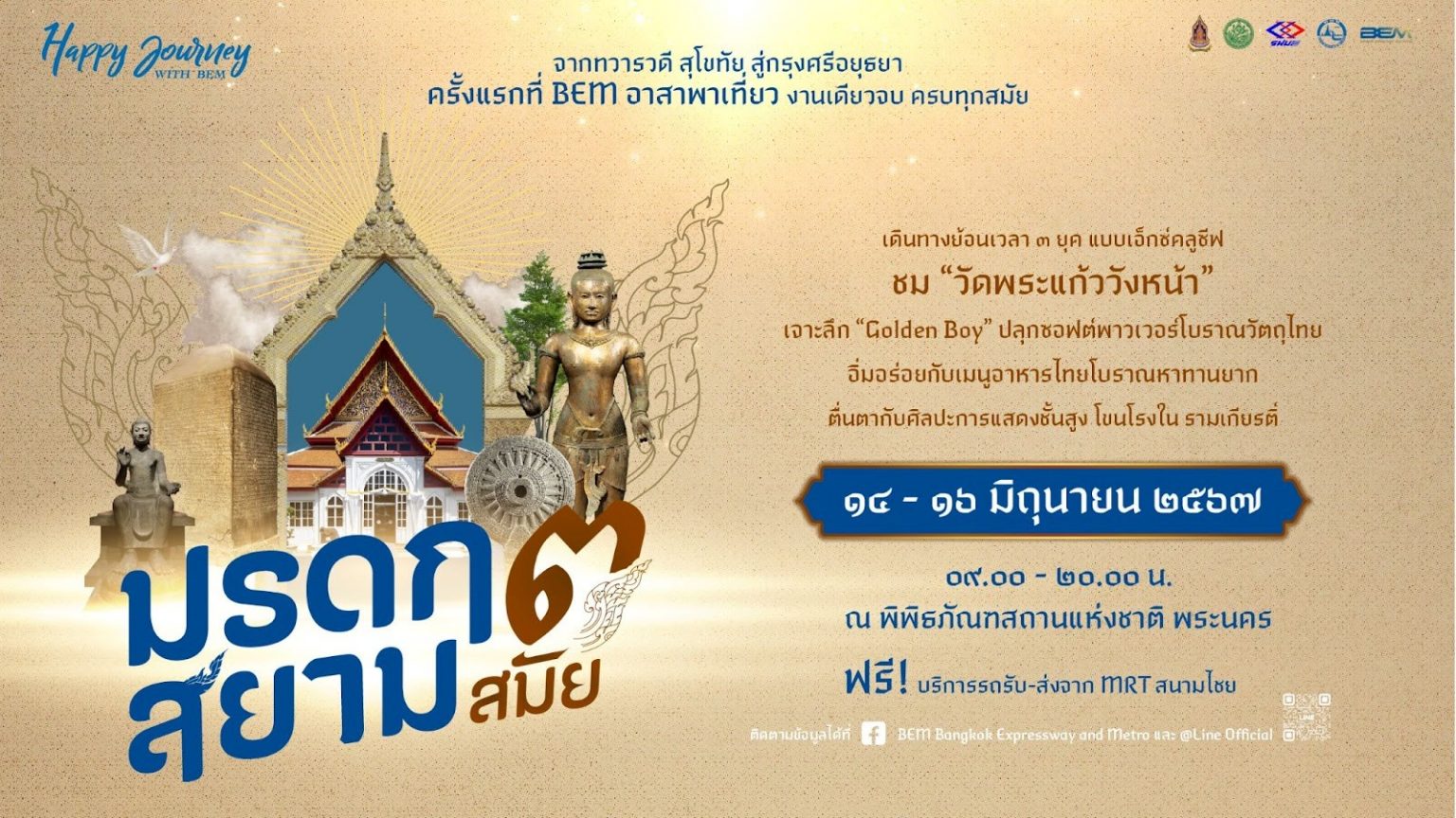 ครั้งแรก! BEM อาสาพาเที่ยวย้อนสู่ยุค ‘ทวารวดี-สุโขทัย-อยุธยา’ งานเดียวจบ ครบทุกสมัย 14-16 มิ.ย.นี้