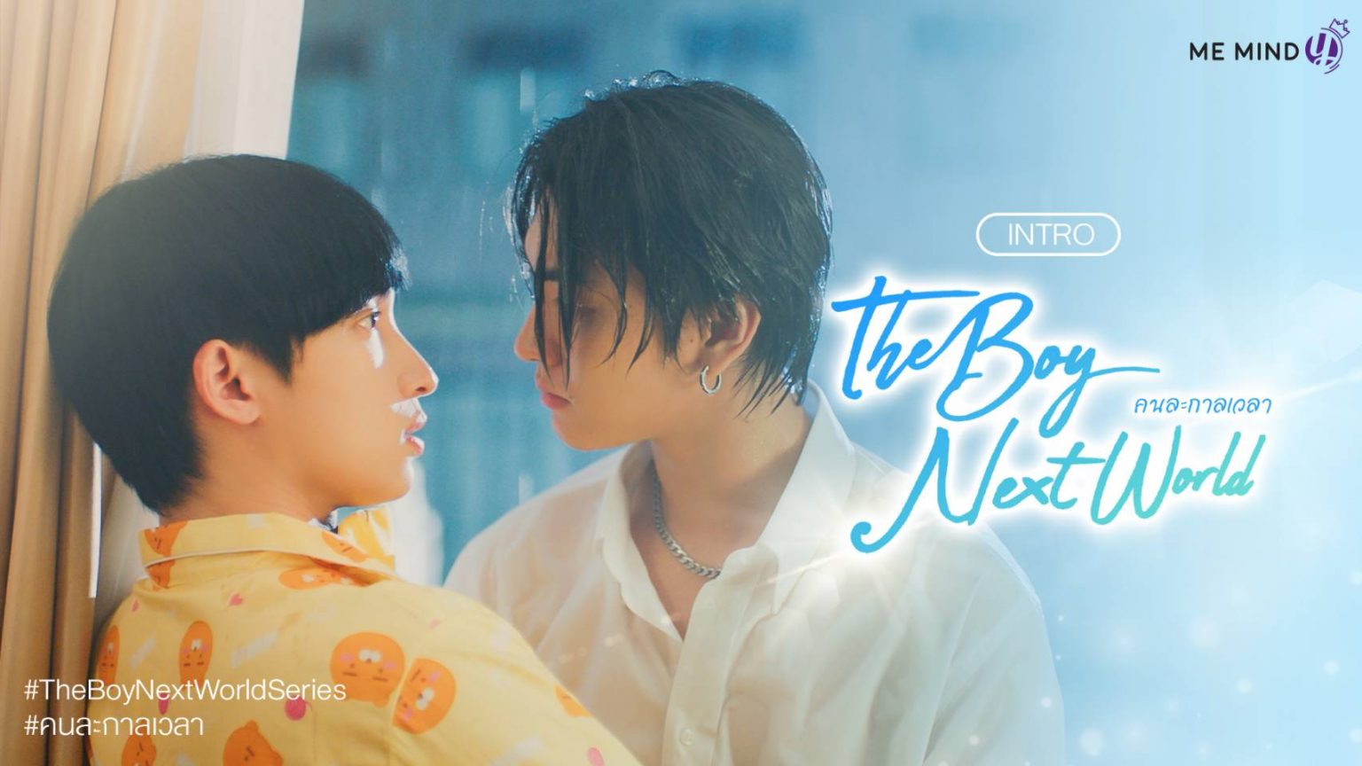 The Boy Next World ปล่อย Intro ซีรีส์ตัวแรก กระตุกต่อมความฟิน จนขึ้นเทรนด์ไทย-เทรนด์โลก