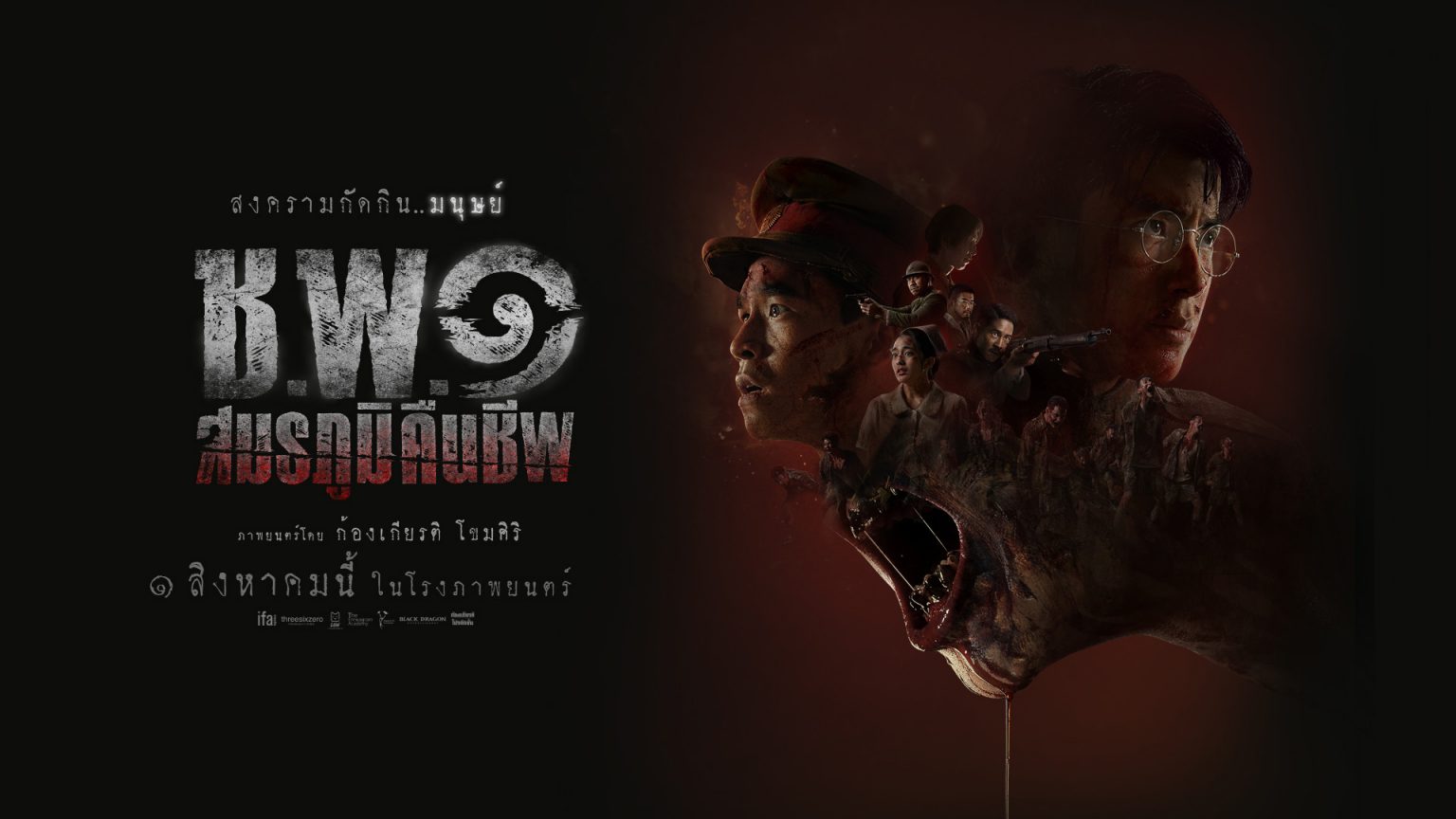 “ช.พ.๑ สมรภูมิคืนชีพ” หนังสยองขวัญ-ซอมบี้ เตรียมบุกสมรภูมิที่ความตายไม่ใช่จุดจบ 1 ส.ค. นี้