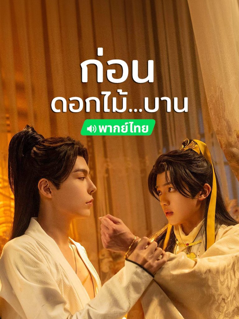 ซีรีส์ "ก่อนดอกไม้บาน (Meet You at the Blossom)"