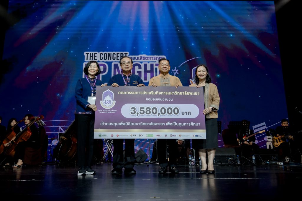 คอนเสิร์ตการกุศล “UP Night : The Rhythm of Unity : พี่ร้อง… เพื่อน้องได้เรียน” 