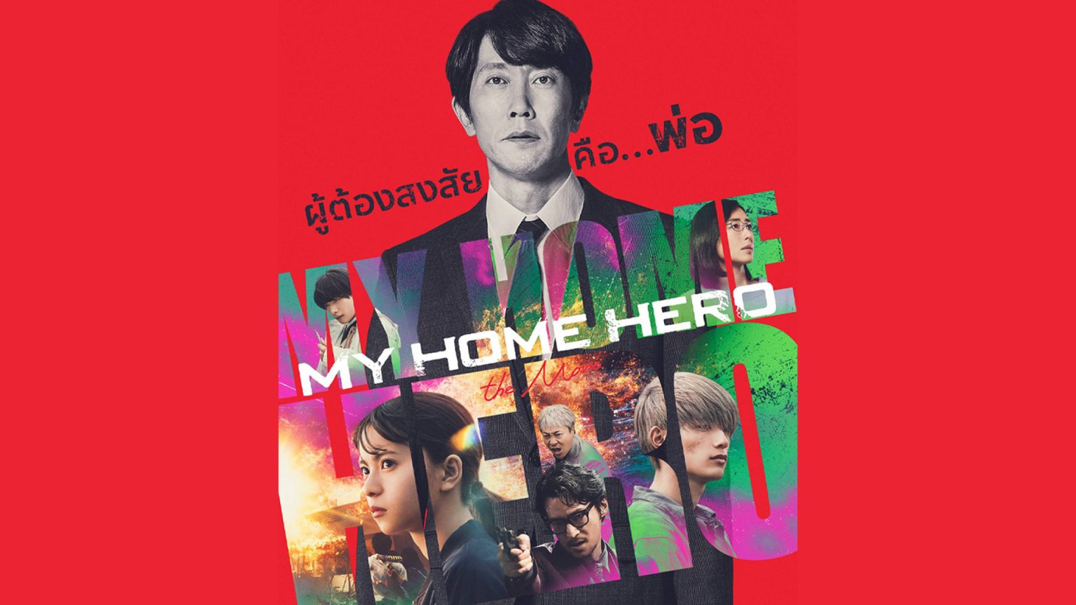 “My Home Hero The Movie”  เรื่องราวของ “พ่อ” ที่ฆ่าแฟนลูกสาว ที่ขึ้นท็อปในบ็อกซ์ออฟฟิศญี่ปุ่น