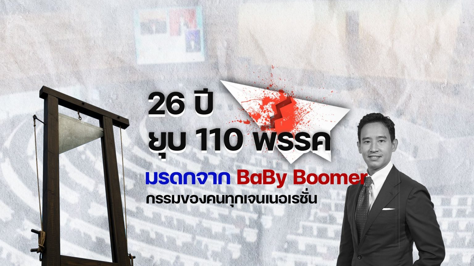 26 ปี ยุบ 110 พรรค มรดกจาก BaBy Boomer กรรมของคนทุกเจนเนอเรชั่น