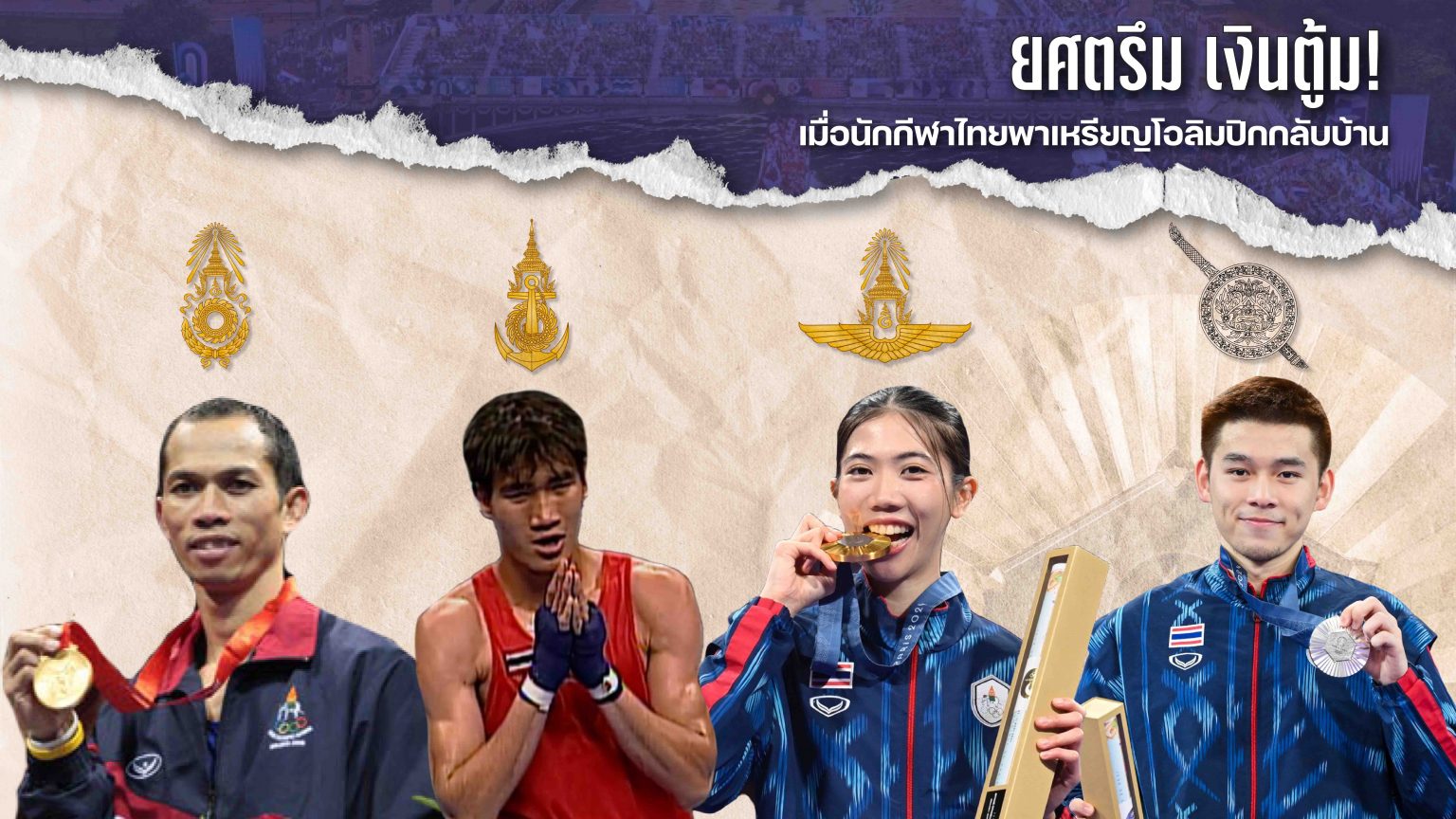 ยศตรึม เงินตู้ม! เมื่อนักกีฬาไทยพาเหรียญโอลิมปิกกลับบ้าน