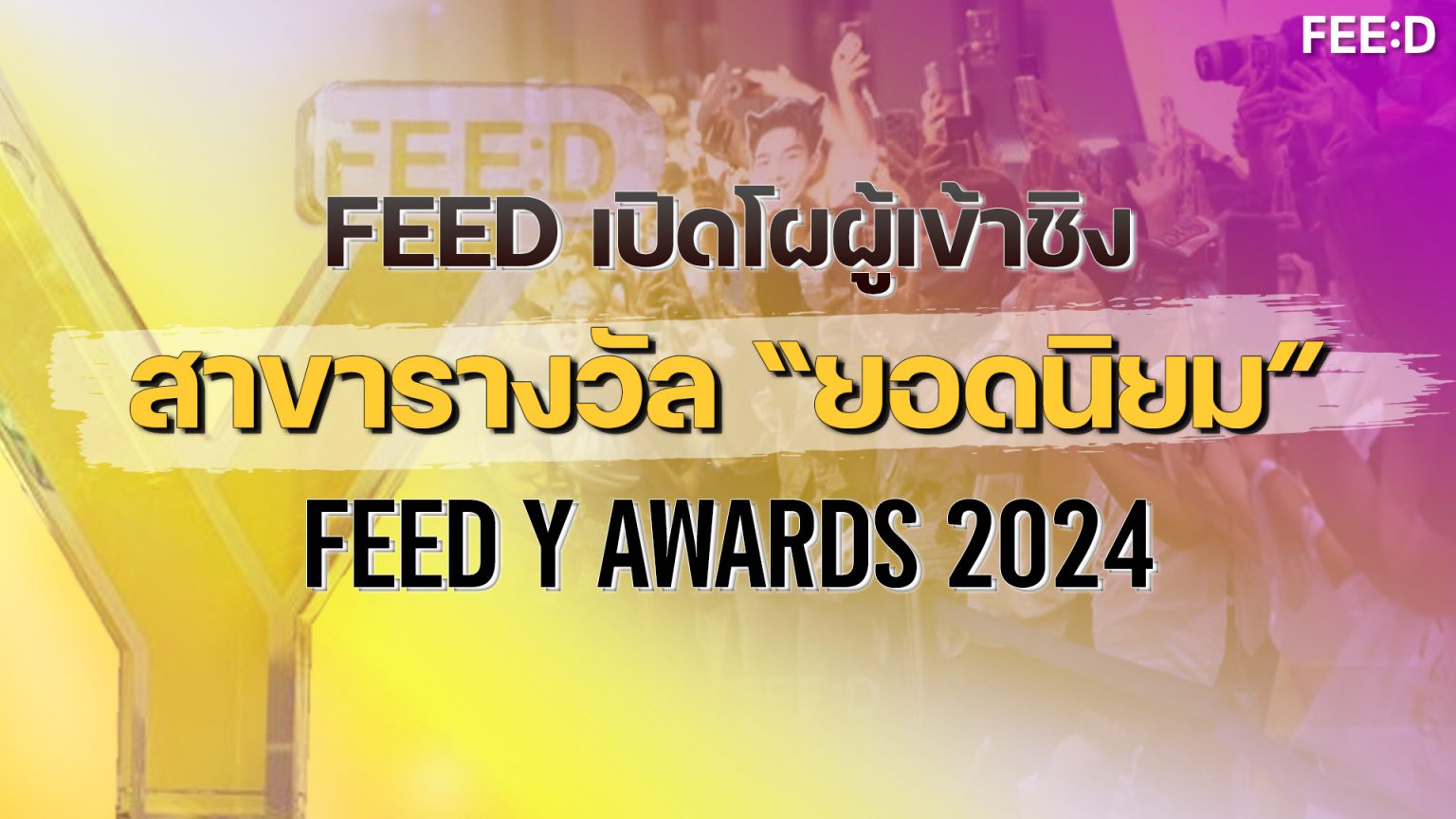 FEED เปิดโผผู้เข้าชิง FEED Y AWARDS 2024 ใครคือ “ที่สุดในใจ”คุณคือผู้ตัดสิน