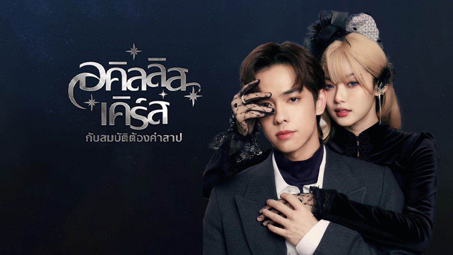 Achilles Curse…อคิลลิสเคิร์ส กับสมบัติต้องคำสาป