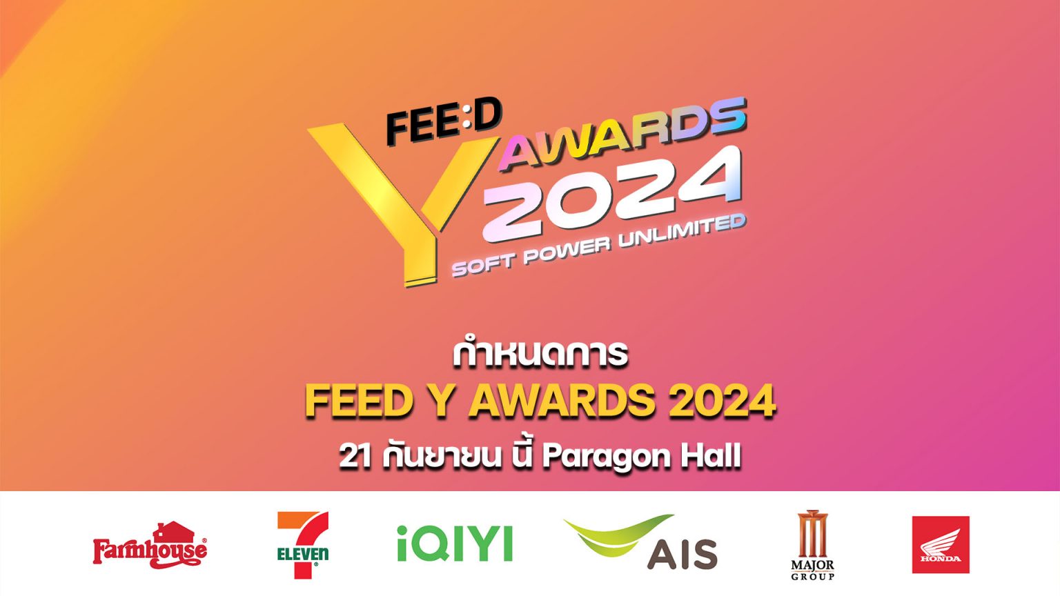 ประกาศ กำหนดการงาน “FEED Y AWARDS 2024” 21 กันยายน นี้ Paragon Hall