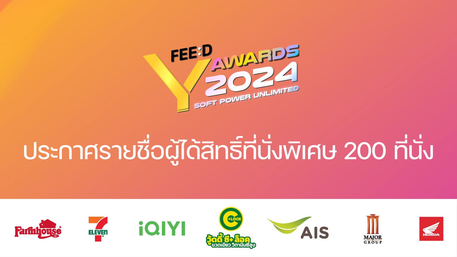ประกาศรายชื่อผู้ได้รับสิทธิ์ที่นั่งพิเศษงาน FEED Y AWARDS 2024 ปักหมุด 21 กันยายนนี้